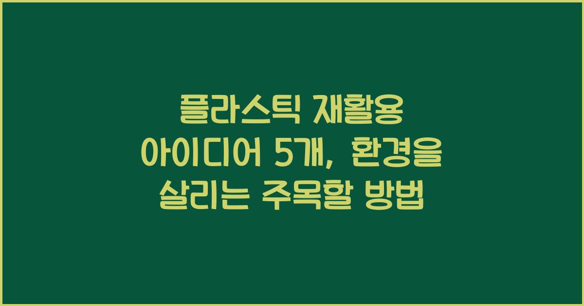 플라스틱 재활용 아이디어 5개  