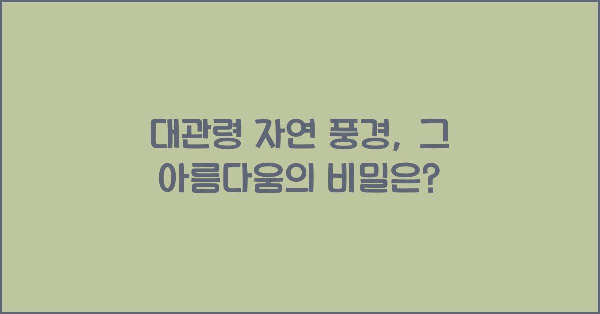 대관령 자연 풍경