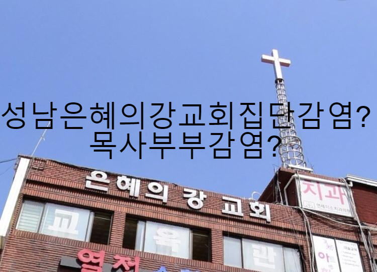  성남코르나19비상 은혜의강교회집단집회 집단예배 코르나비상소금물로입속세척 폐쇠?