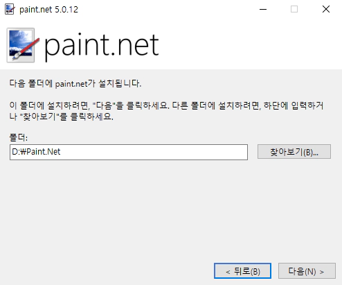 paint.net-5.0.12-설치-5