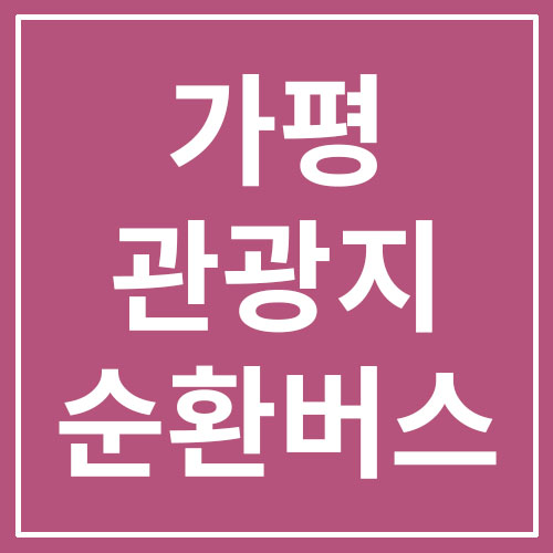  가평 관광지 순환버스 노선도/이용요금/시간표