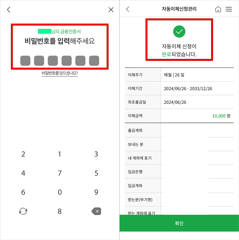 인증서의 비밀번호를 입력하여 자동이체 신청을 완료
