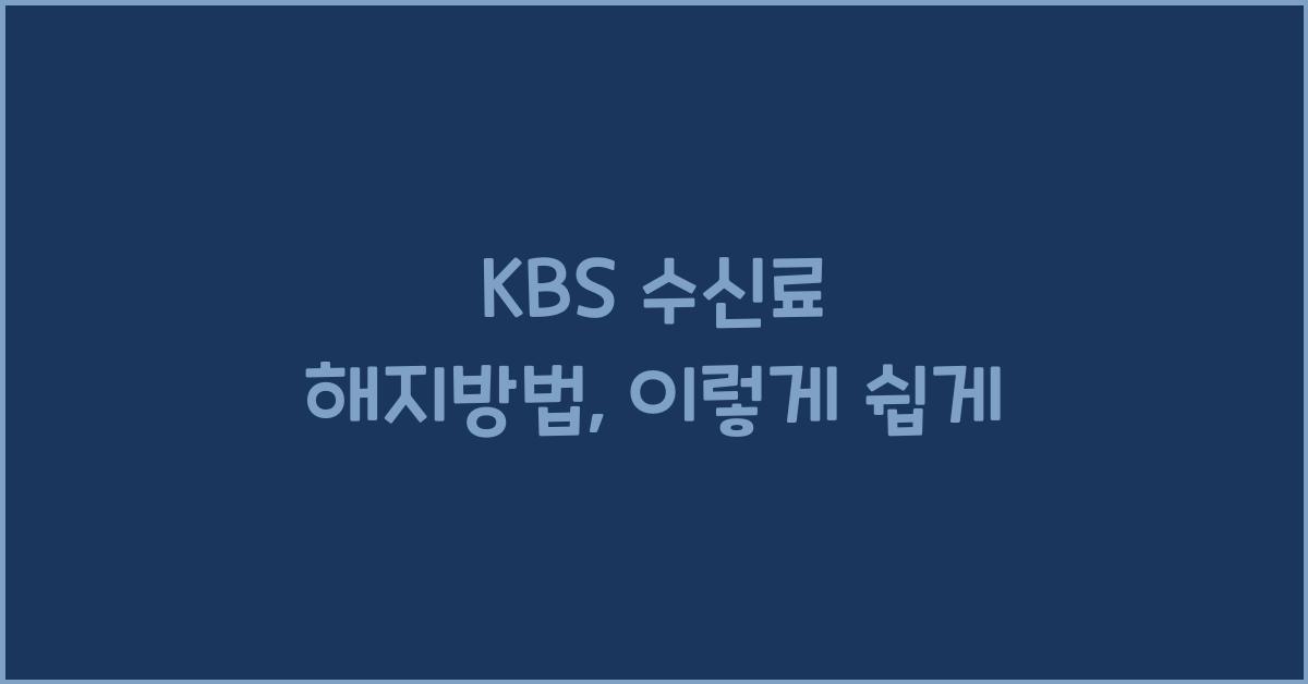 kbs 수신료 해지방법