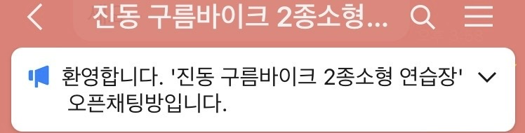 진동 구름바이크 오픈 채팅방