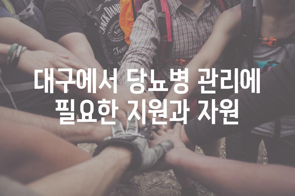 대구에서 당뇨병 관리에 필요한 지원과 자원