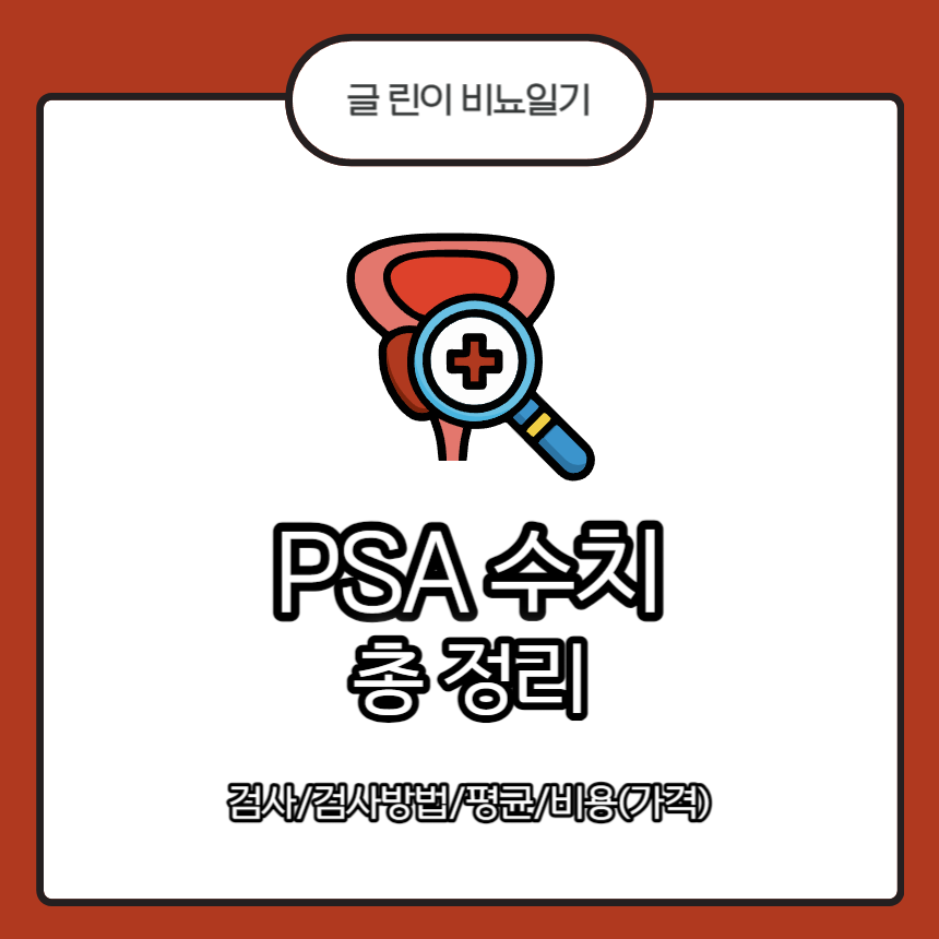  PSA 수치 총 정리 : 검사/검사방법/평균/비용(가격)