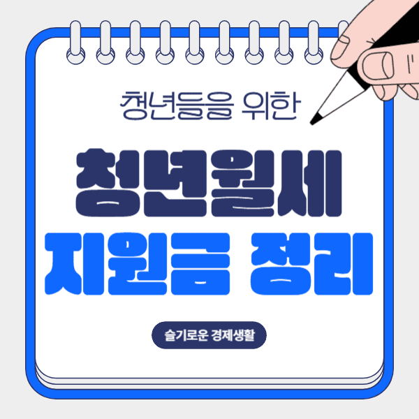 청년 월세 지원금