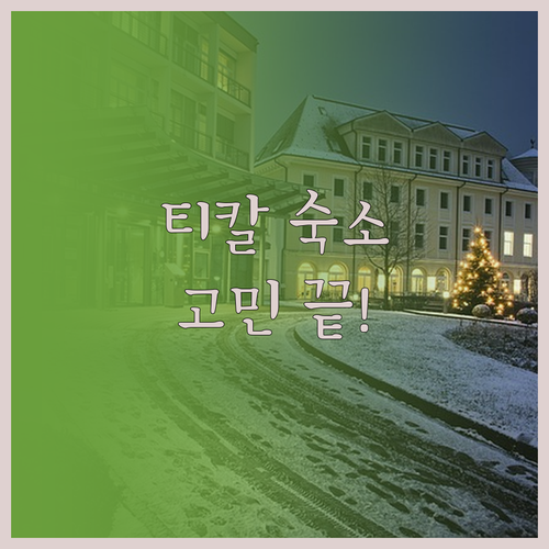 마야 유적지 티칼 숙소 고민 끝! 호