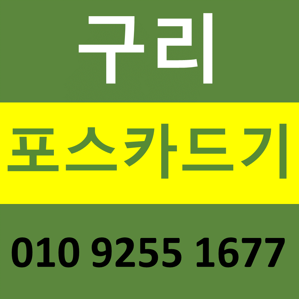  구리 카드단말기 카드기 설치 무선단말기 구매 IC카드결제기 가격 문의