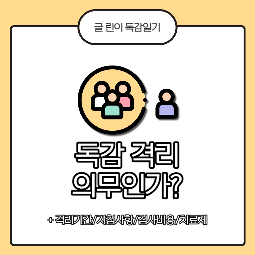  독감 격리 의무인가?