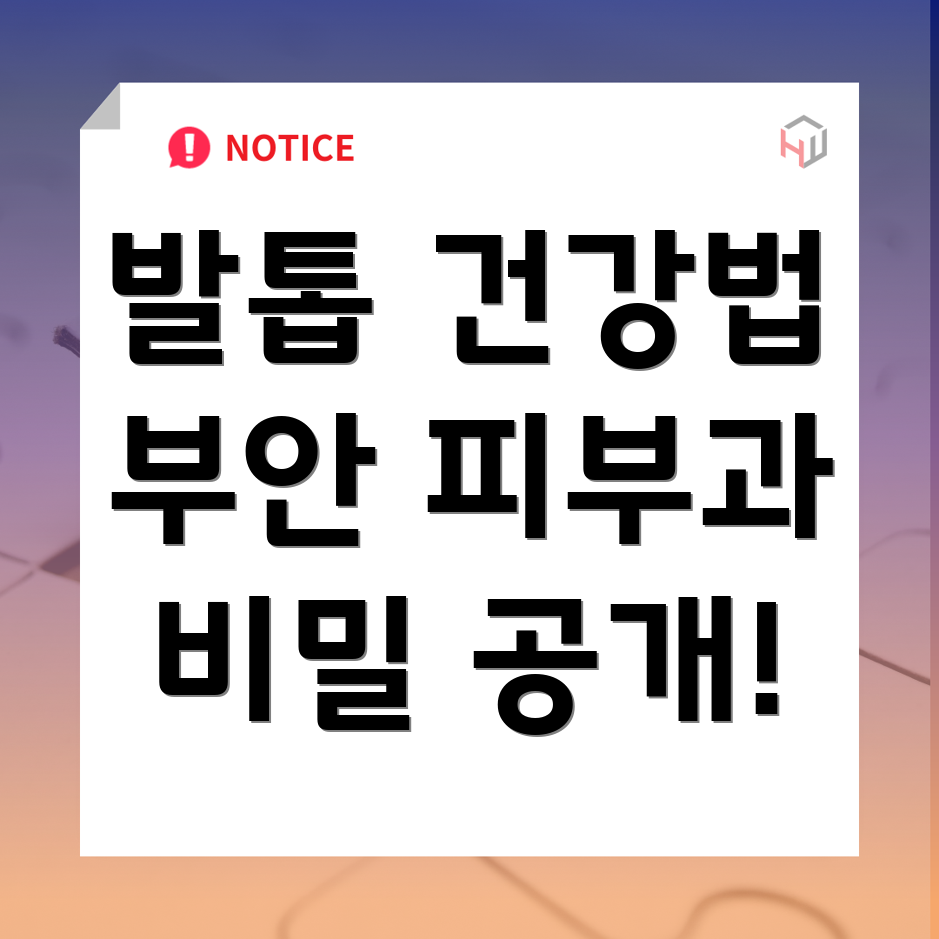 발톱 건강