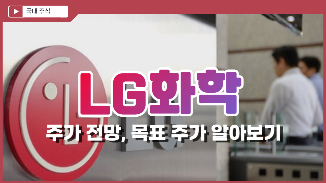  LG화학 주가 전망, 목표 주가 알아보기