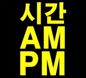 am pm 뜻과 시간 표현법 차이 완전 정리_15