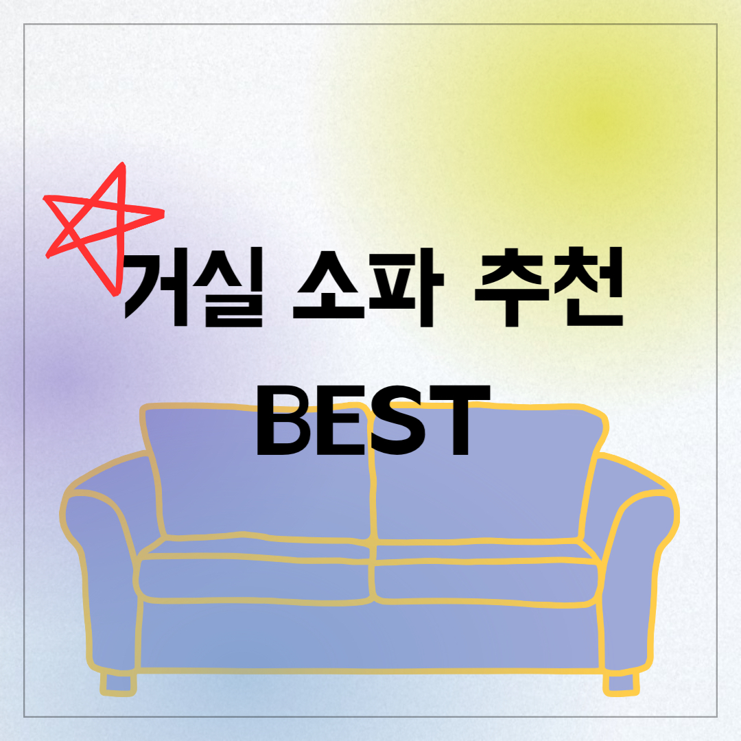  거실 소파 추천 BEST3