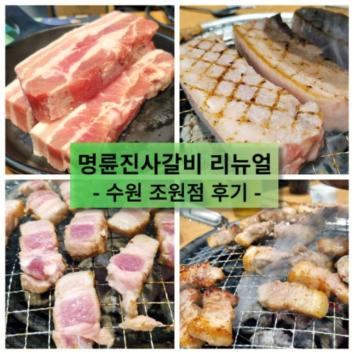 명륜진사갈비