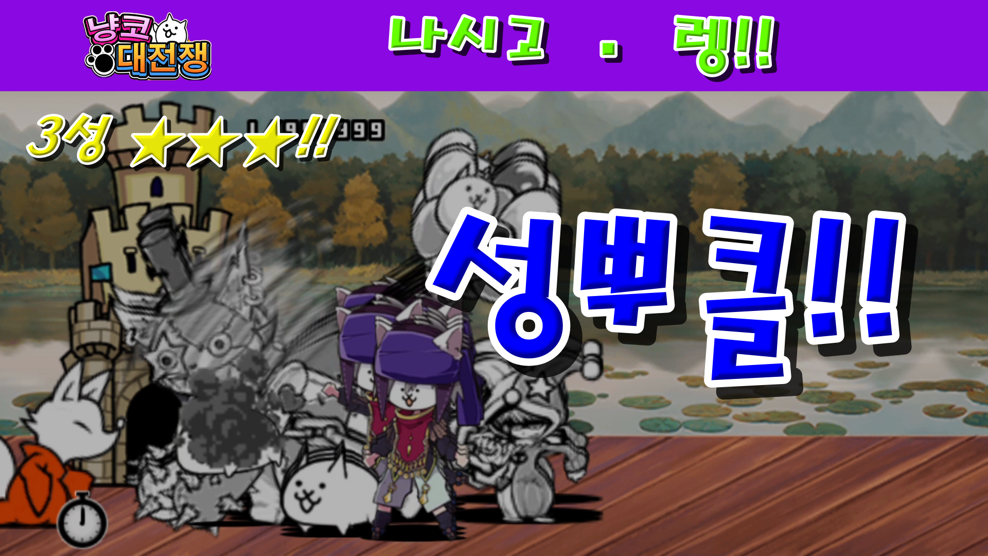  냥코대전쟁 신34장 나시고 · 렝 3성  앙코르 S.W.A.T, 열대 초코 바나나 공원, 풋팟퐁커리 VS 팟타이, 포이즌 치킨라이스, 불타는 카오만까이, 미식가 머메이드