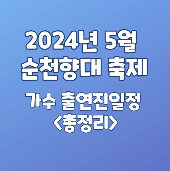 2024년 5월 순천향대 축제