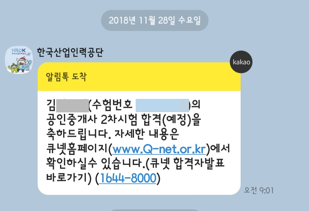 공인중개사 합격 문자