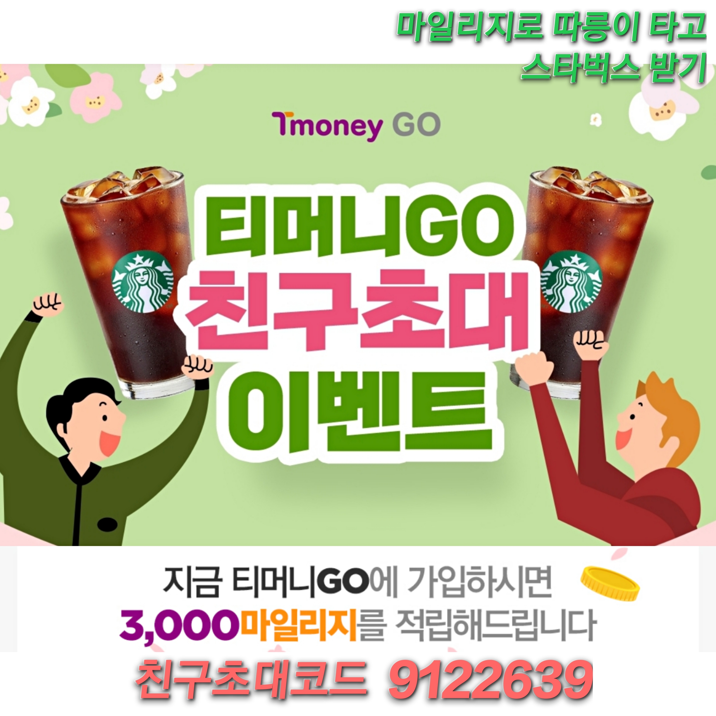  티머니고 초대코드 8152962 무료 따릉이타고 스타벅스 커피까지 받기