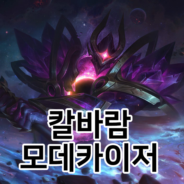  칼바람 모데카이저 룬 & 템트리 & 스킬트리  롤칼바람2021 시즌11