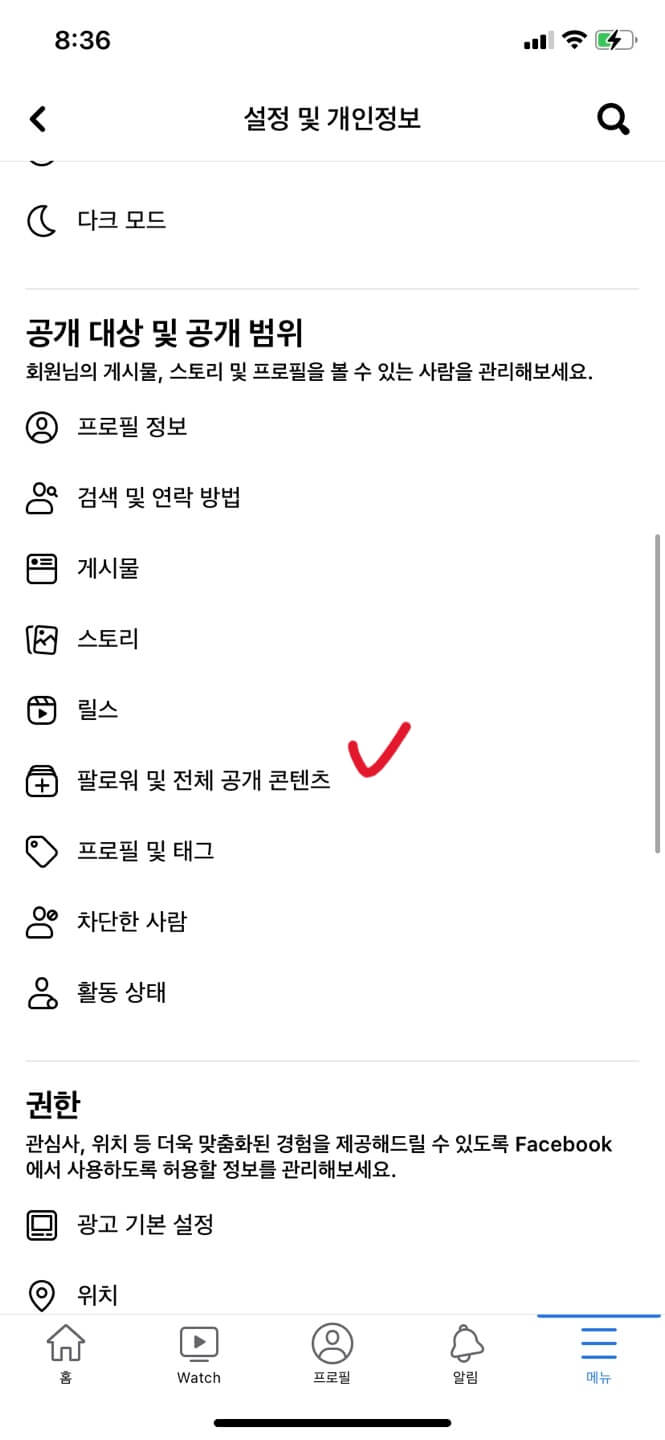 페이스북 팔로워 수 공개하는 방법5