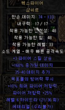  디아블로2 헥스파이어 샴쉬르