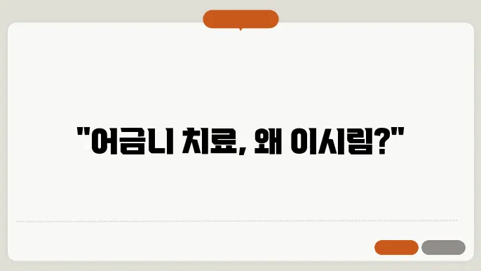 어금니 충치 치료 후 이시림 정리