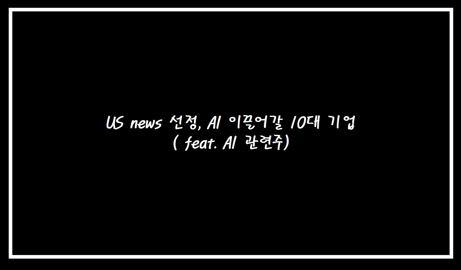  US news 선정, AI 이끌어갈 10대 기업 ( feat. AI 관련주 )