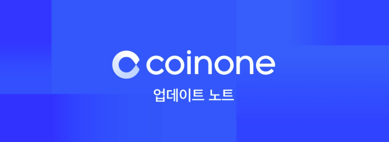  코인원출금한도 최대5억원 상향