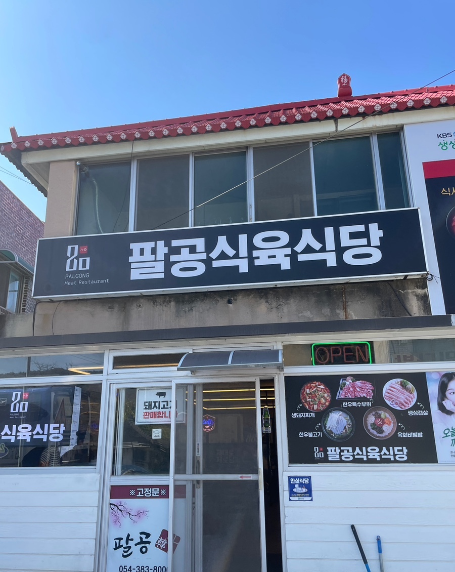 군위식당 이미지