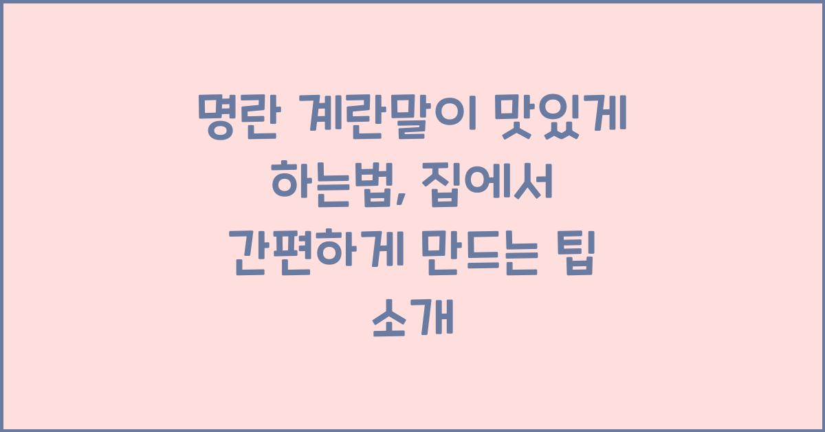 명란 계란말이 맛있게 하는법