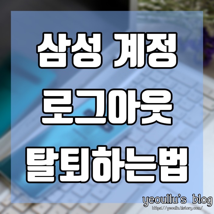  삼성갤럭시 스마트폰 삼성계정 로그아웃, 탈퇴 방법