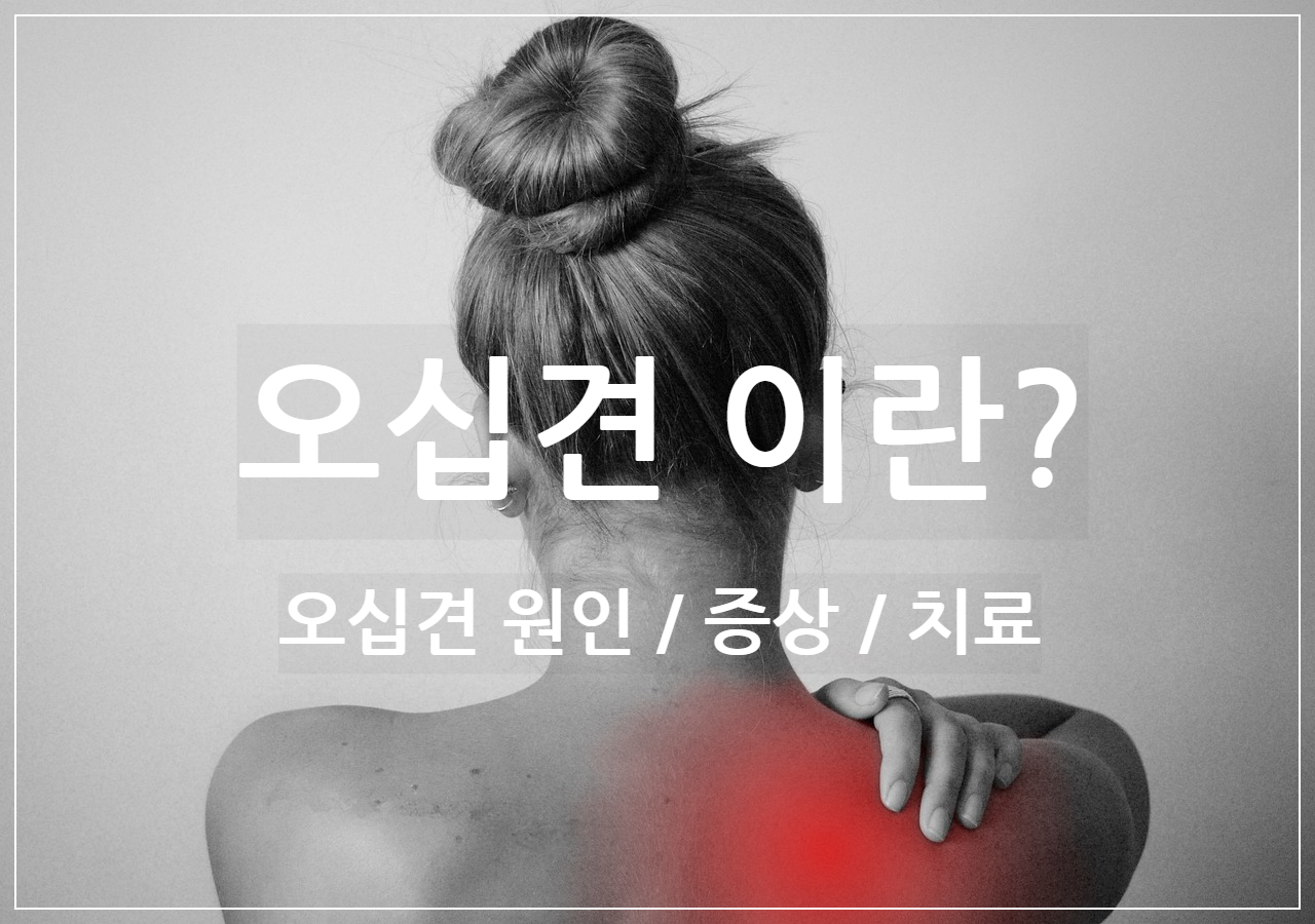 오십견이란 원인 증상 치료