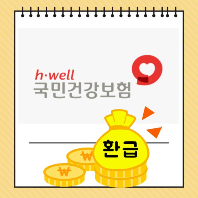 건강보험료 환급 