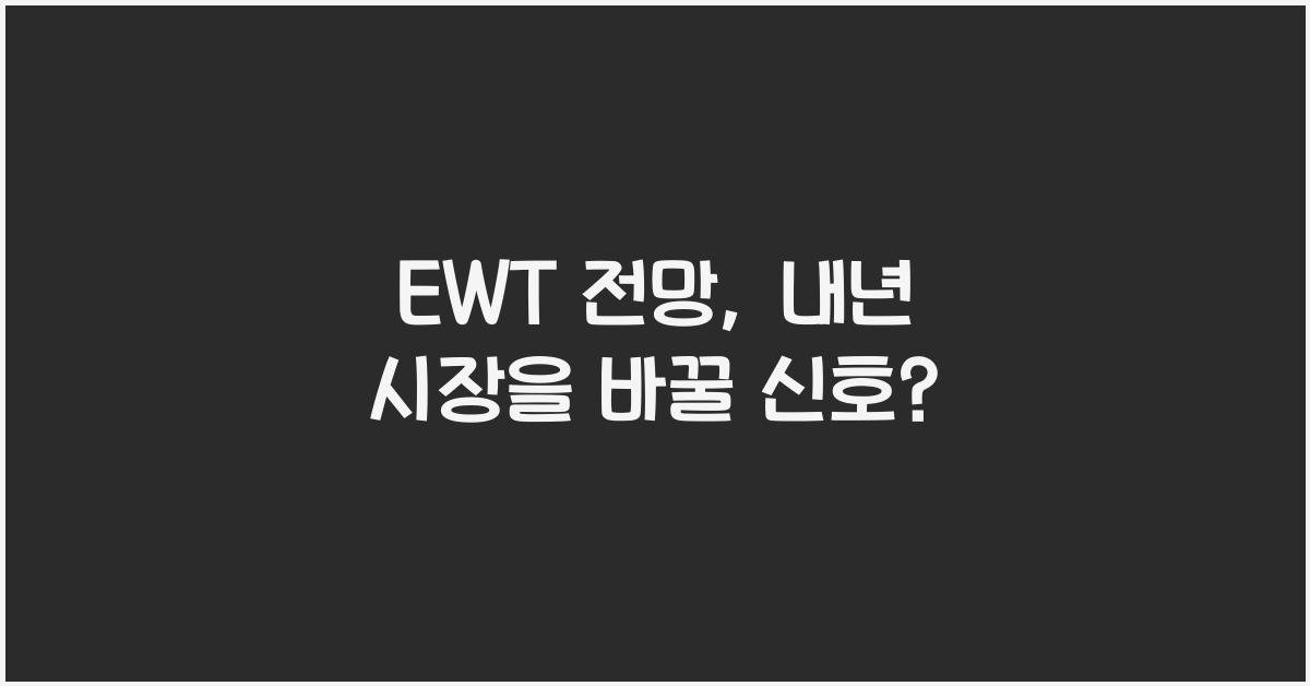 EWT 전망