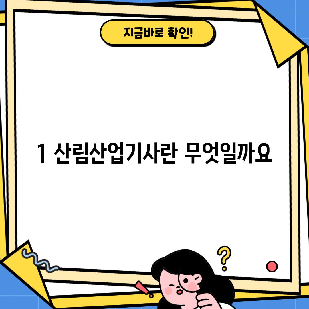 1. 산림산업기사란 무엇일까요?