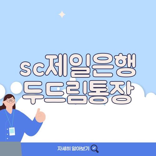 sc제일은행 두드림통장
