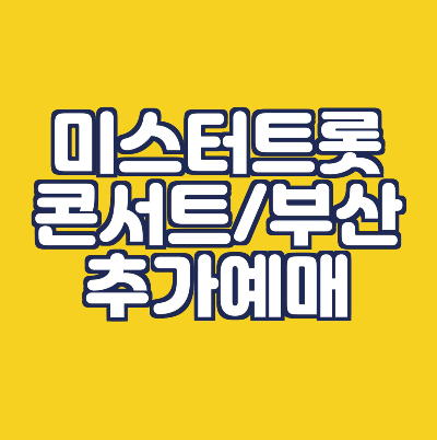  미스터트롯 콘서트 -부산 티켓 추가오픈(10/8)