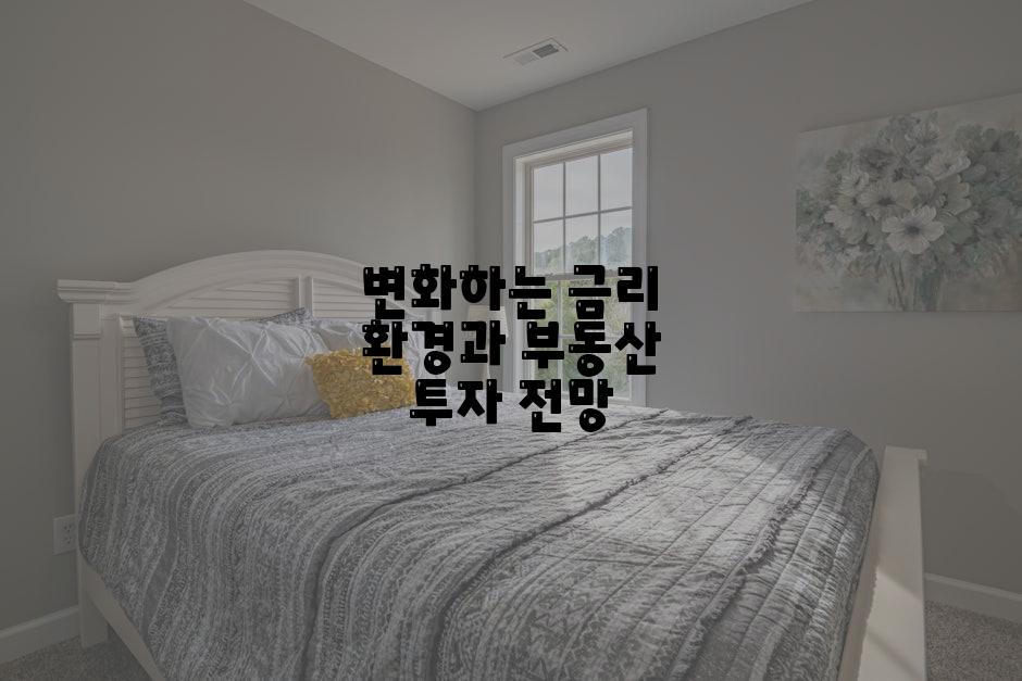 변화하는 금리 환경과 부동산 투자 전망