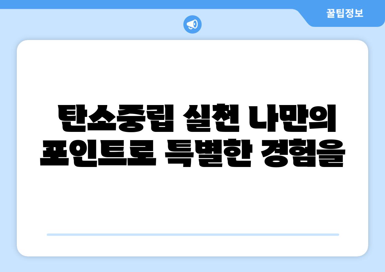  탄소중립 실천 나만의 포인트로 특별한 경험을