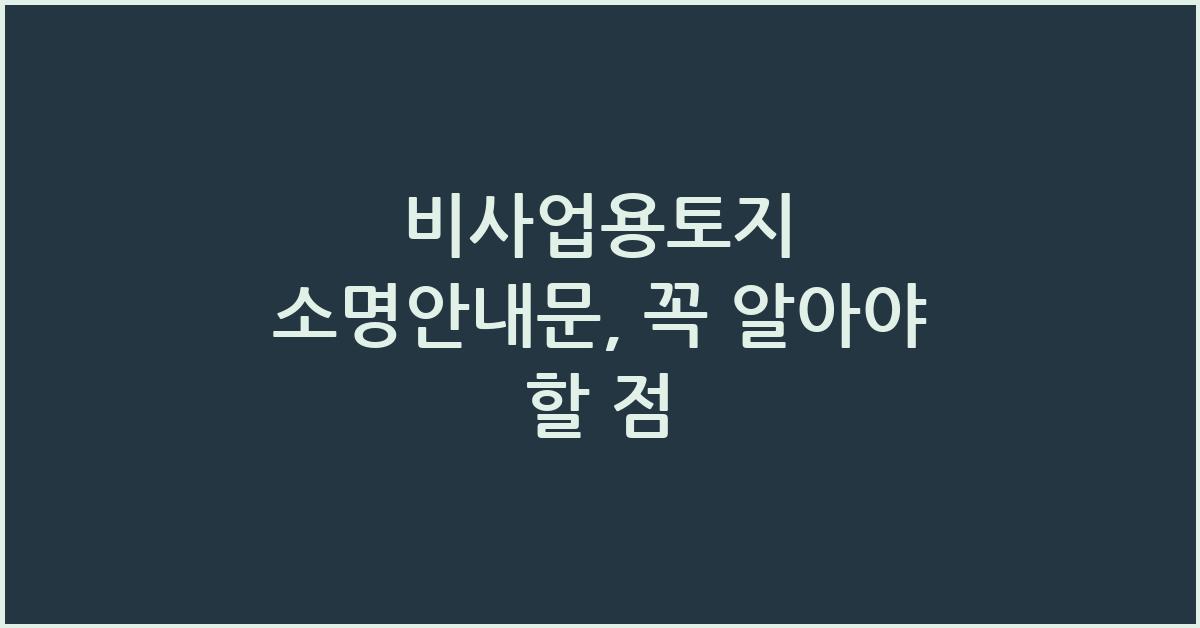 비사업용토지 소명안내문