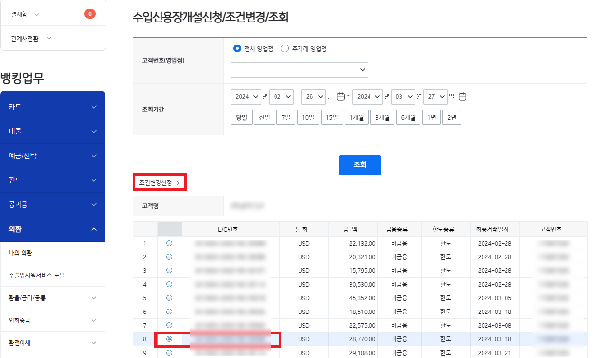 기업은행 수입신용장개설신청/조건변경/조회
