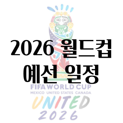 2026-월드컵-예선일정