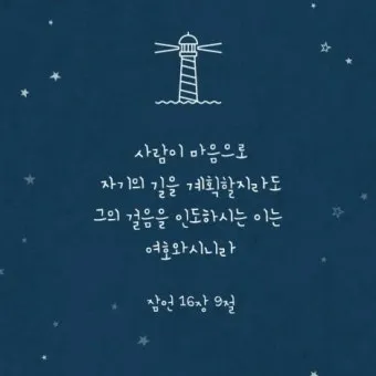 잠언 16장 솔로몬 성경 해석 이해_4