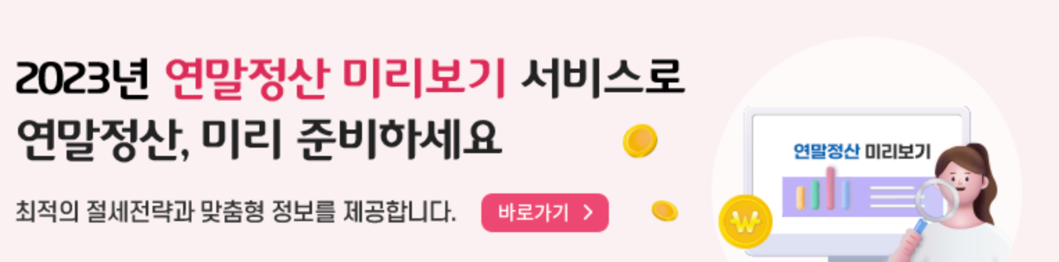 연말정산 간소화 서비스 바로 가기