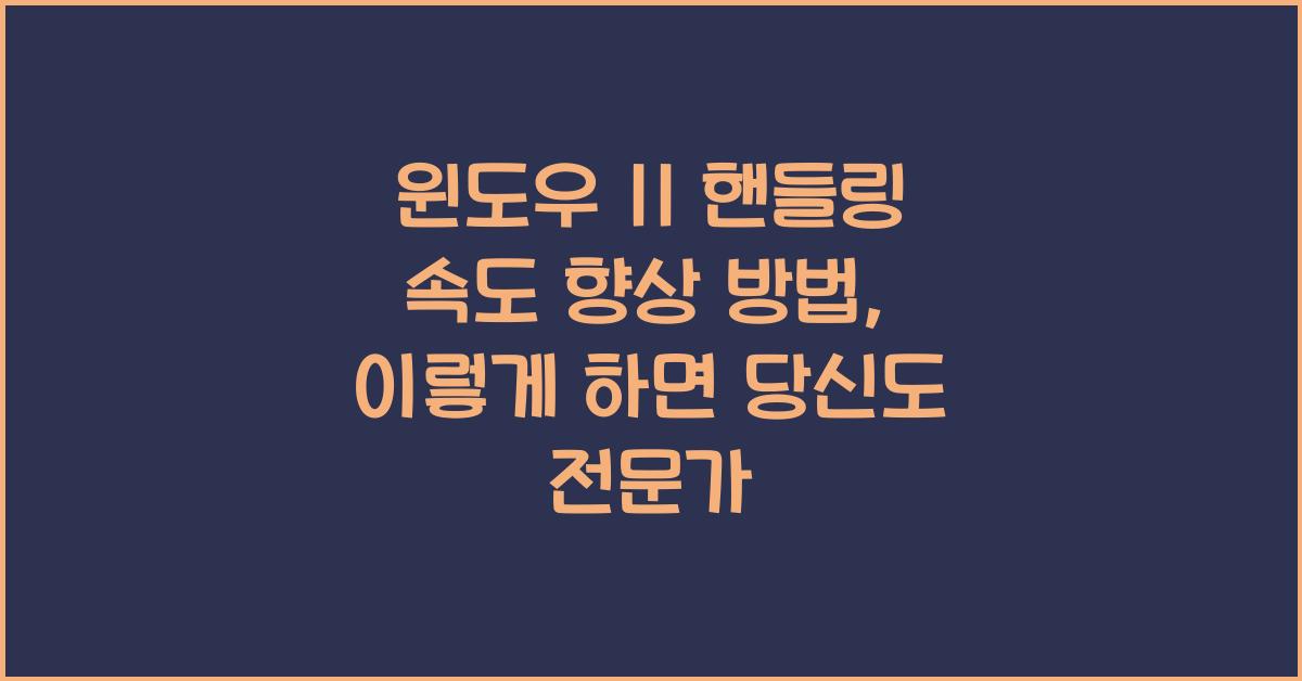 윈도우 11 핸들링 속도 향상 방법