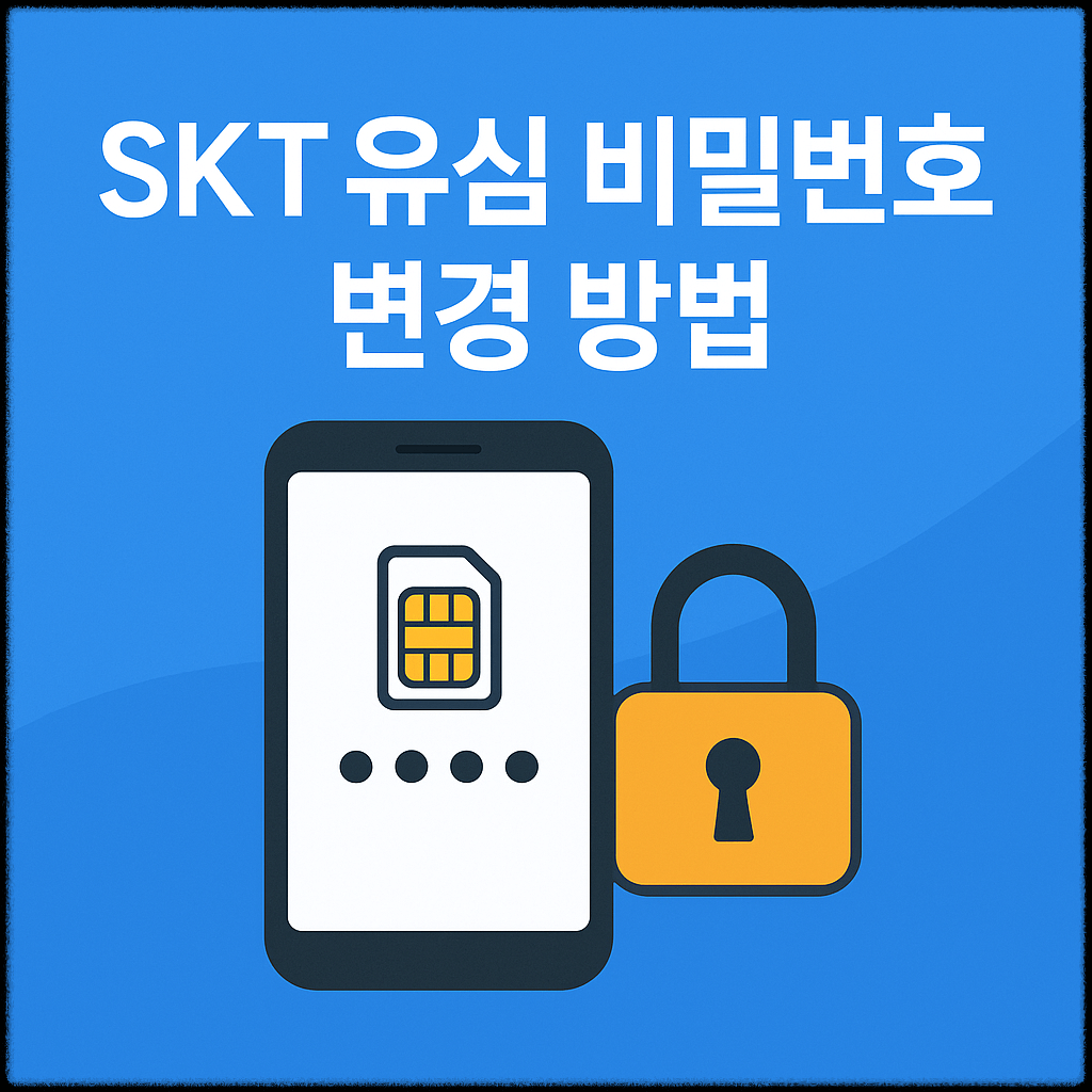 SKT 유심칩 비밀번호 변경방법