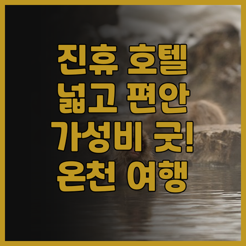 진휴 호텔.. 넓고 편안한 객실과 편