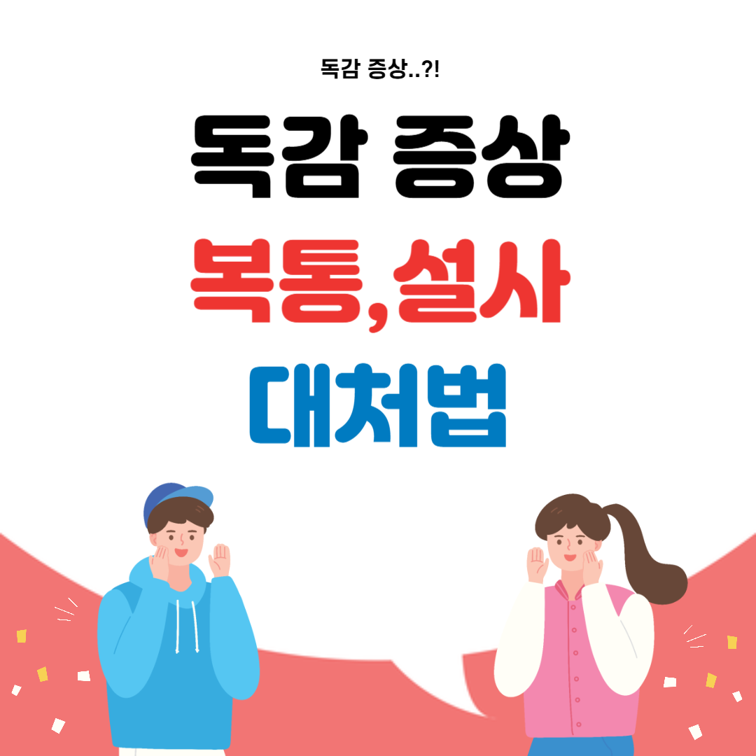 독감 증상