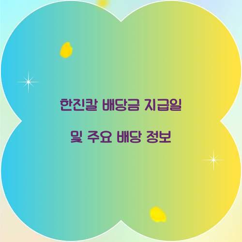 한진칼 배당금 지급일